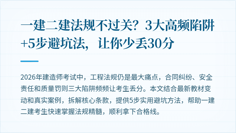 一建二建法规不过关?3大高频陷阱+5步避坑法,让你少丢30分