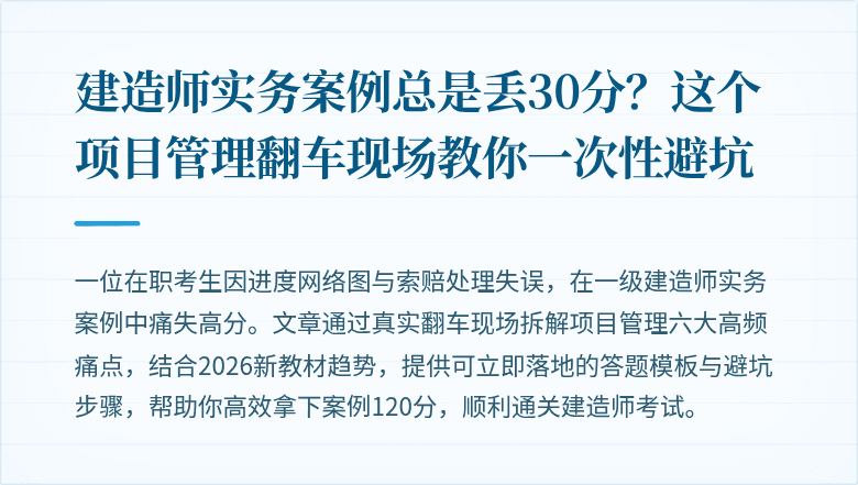 建造师实务案例总是丢30分？这个项目管理翻车现场教你一次性避坑