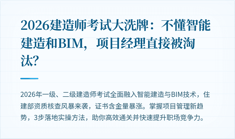 2026建造师考试大洗牌：不懂智能建造和BIM，项目经理直接被淘汰？