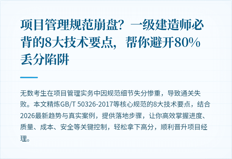 项目管理规范崩盘？一级建造师必背的8大技术要点，帮你避开80%丢分陷阱