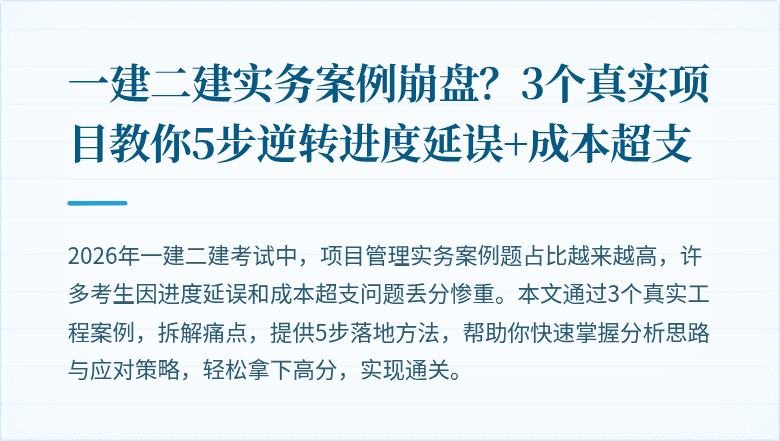 一建二建实务案例崩盘？3个真实项目教你5步逆转进度延误+成本超支