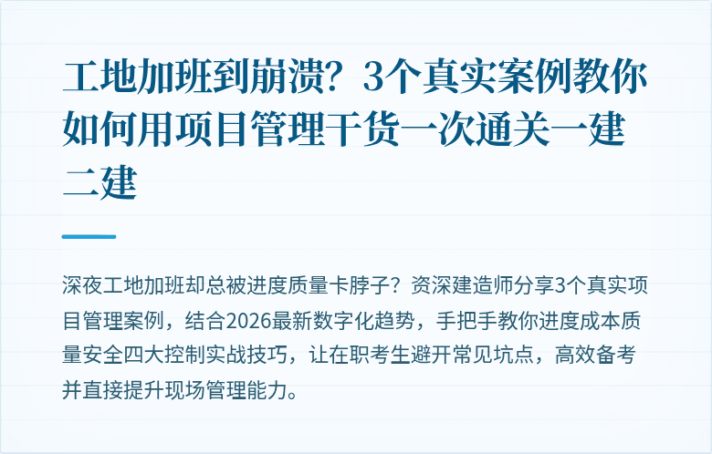 工地加班到崩溃？3个真实案例教你如何用项目管理干货一次通关一建二建