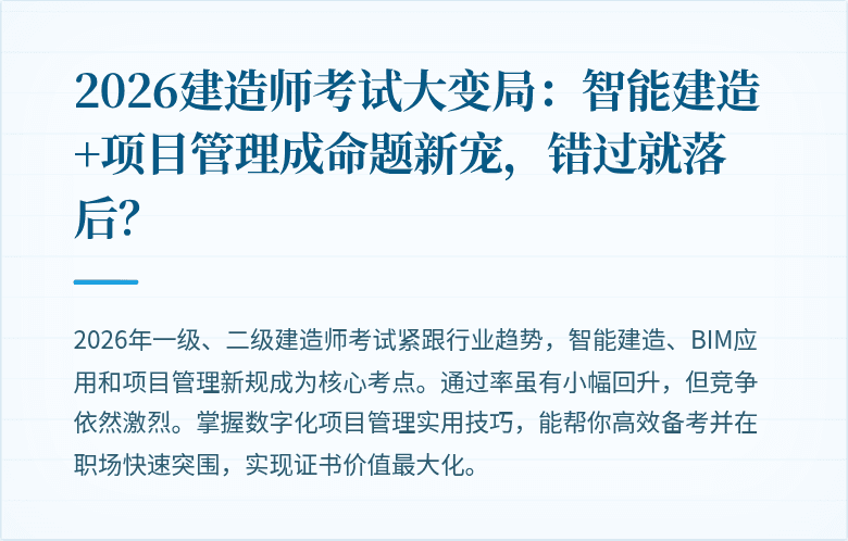 2026建造师考试大变局：智能建造+项目管理成命题新宠，错过就落后？