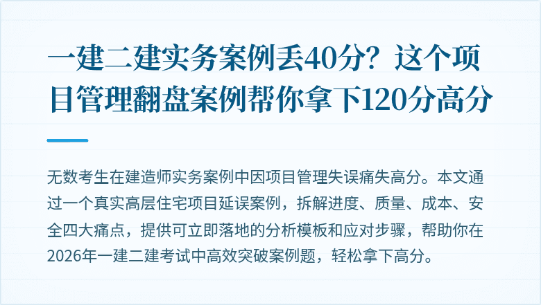 一建二建实务案例丢40分？这个项目管理翻盘案例帮你拿下120分高分