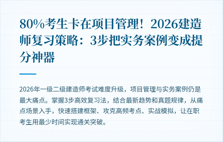 80%考生卡在项目管理！2026建造师复习策略：3步把实务案例变成提分神器