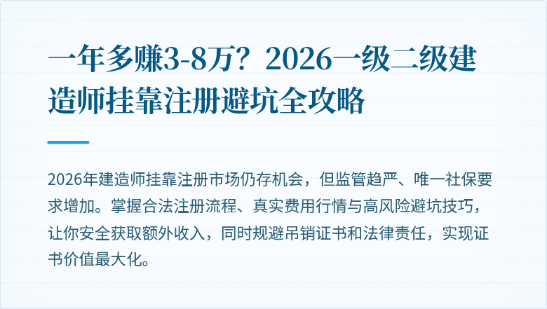 一年多赚3-8万？2026一级二级建造师挂靠注册避坑全攻略