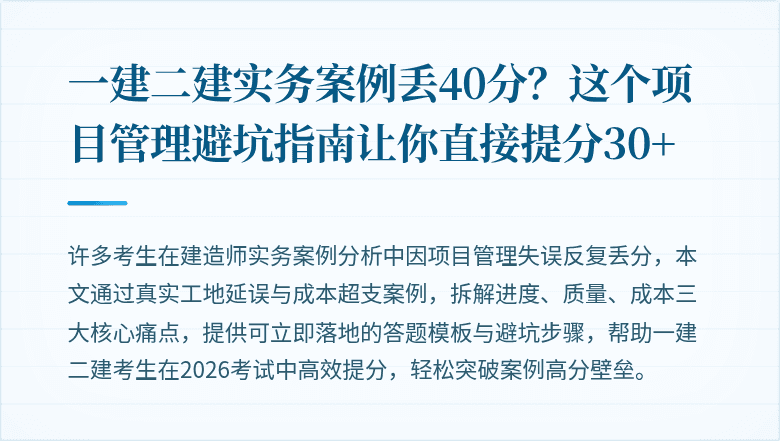 一建二建实务案例丢40分?这个项目管理避坑指南让你直接提分30+