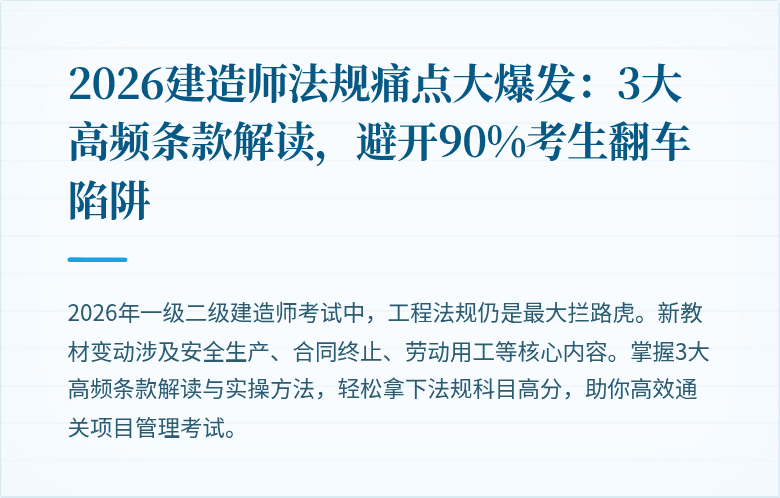 2026建造师法规痛点大爆发：3大高频条款解读，避开90%考生翻车陷阱