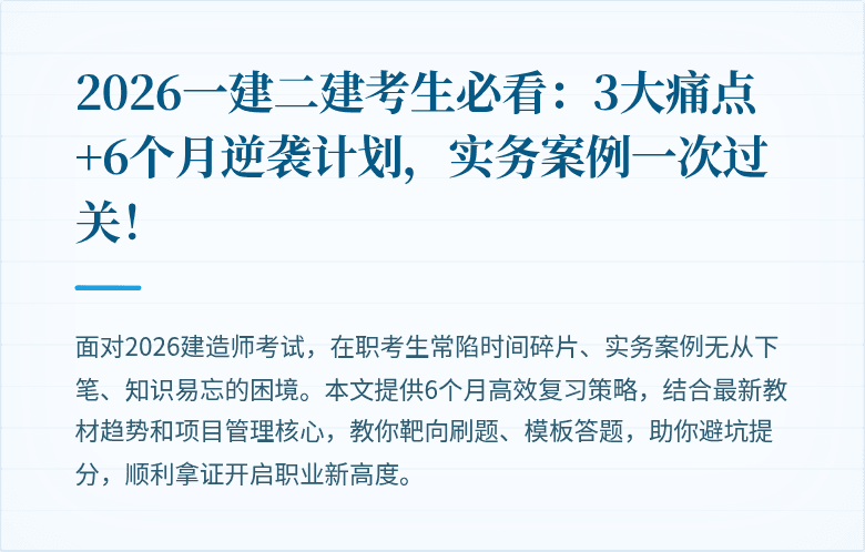 2026一建二建考生必看:3大痛点+6个月逆袭计划,实务案例一次过关!