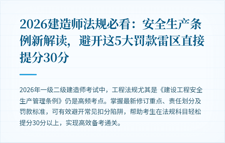 2026建造师法规必看：安全生产条例新解读，避开这5大罚款雷区直接提分30分