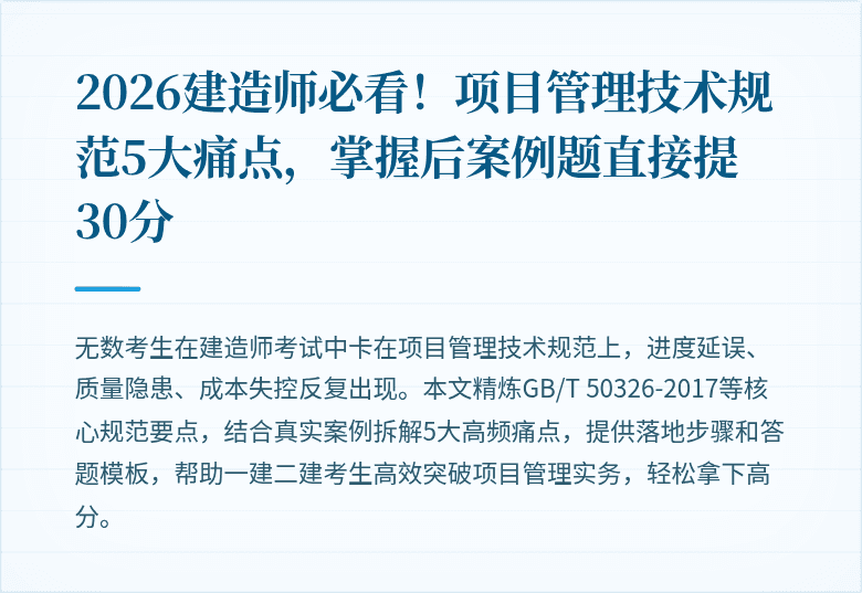 2026建造师必看！项目管理技术规范5大痛点，掌握后案例题直接提30分