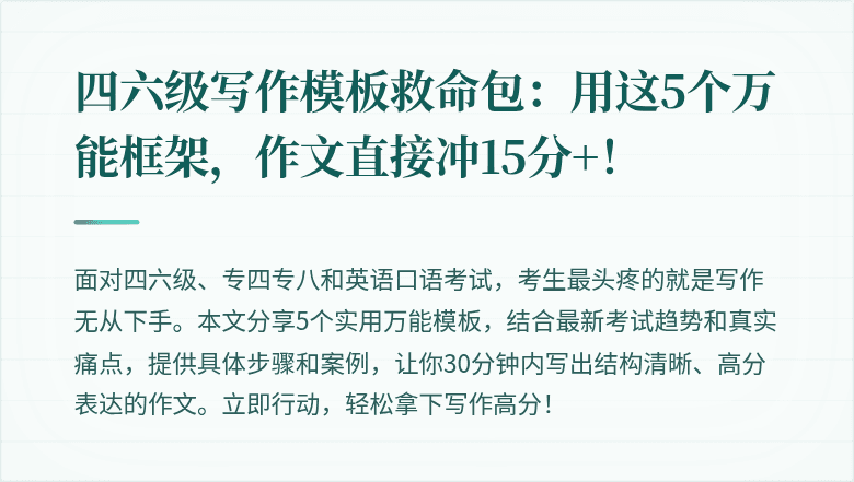 四六级写作模板救命包:用这5个万能框架,作文直接冲15分+!