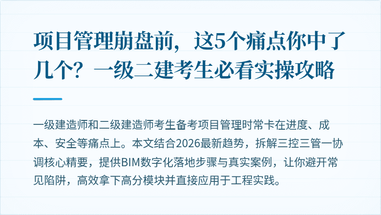 项目管理崩盘前,这5个痛点你中了几个?一级二建考生必看实操攻略