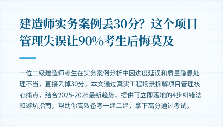 建造师实务案例丢30分？这个项目管理失误让90%考生后悔莫及