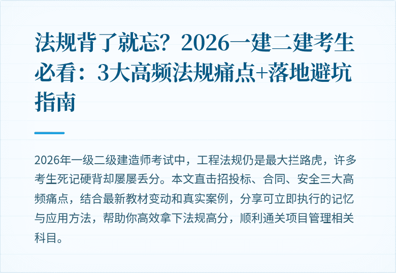 法规背了就忘？2026一建二建考生必看：3大高频法规痛点+落地避坑指南