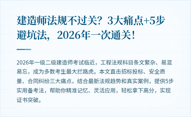 建造师法规不过关?3大痛点+5步避坑法,2026年一次通关!