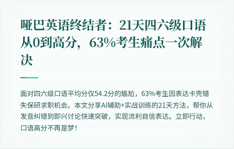 哑巴英语终结者:21天四六级口语从0到高分,63%考生痛点一次解决