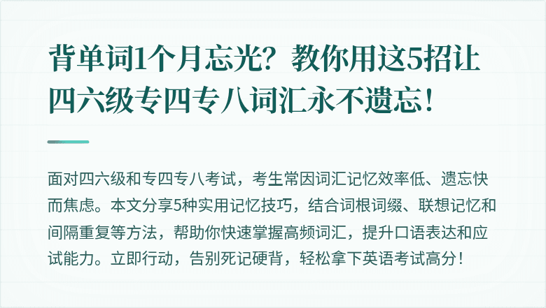 背单词1个月忘光?教你用这5招让四六级专四专八词汇永不遗忘!