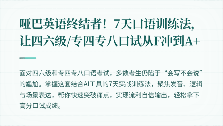 哑巴英语终结者!7天口语训练法,让四六级/专四专八口试从F冲到A+