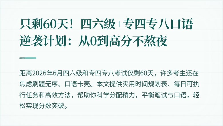 只剩60天！四六级+专四专八口语逆袭计划：从0到高分不熬夜
