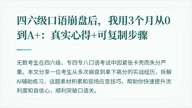 四六级口语崩盘后,我用3个月从0到A+:真实心得+可复制步骤