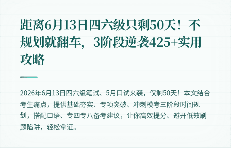 距离6月13日四六级只剩50天!不规划就翻车,3阶段逆袭425+实用攻略