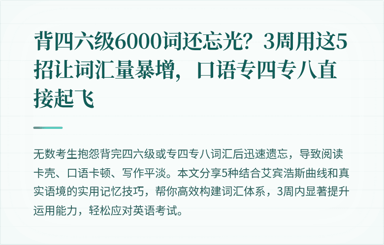 背四六级6000词还忘光？3周用这5招让词汇量暴增，口语专四专八直接起飞