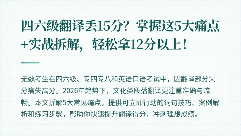 四六级翻译丢15分?掌握这5大痛点+实战拆解,轻松拿12分以上!