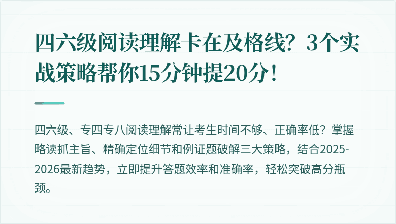 四六级阅读理解卡在及格线？3个实战策略帮你15分钟提20分！