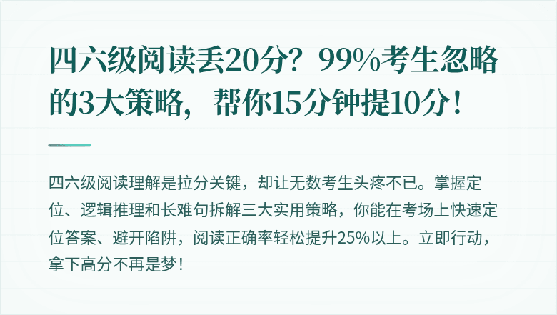 四六级阅读丢20分?99%考生忽略的3大策略,帮你15分钟提10分!