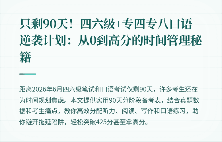 只剩90天!四六级+专四专八口语逆袭计划:从0到高分的时间管理秘籍
