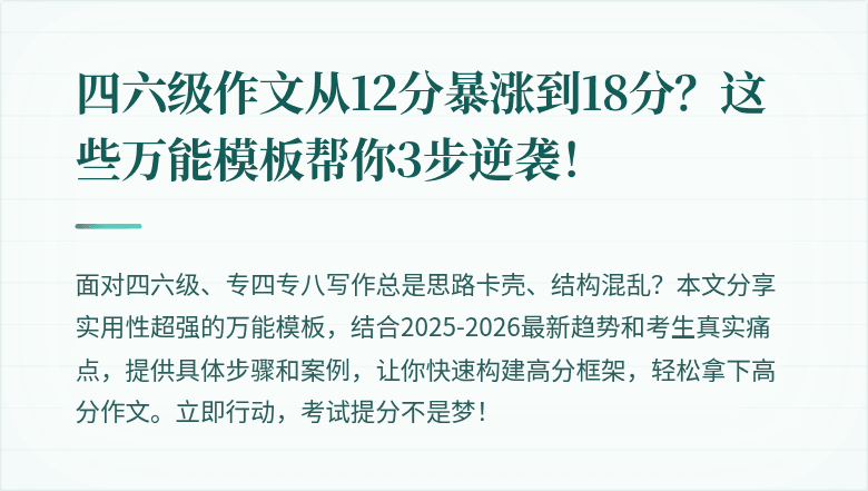 四六级作文从12分暴涨到18分？这些万能模板帮你3步逆袭！