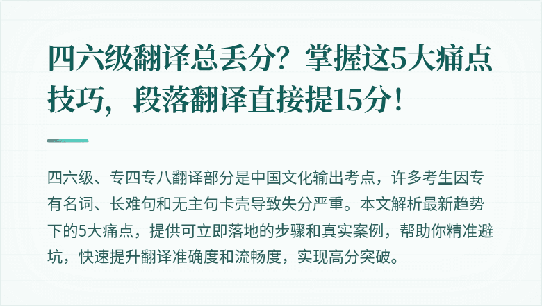 四六级翻译总丢分?掌握这5大痛点技巧,段落翻译直接提15分!