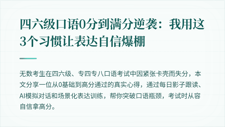 四六级口语0分到满分逆袭:我用这3个习惯让表达自信爆棚