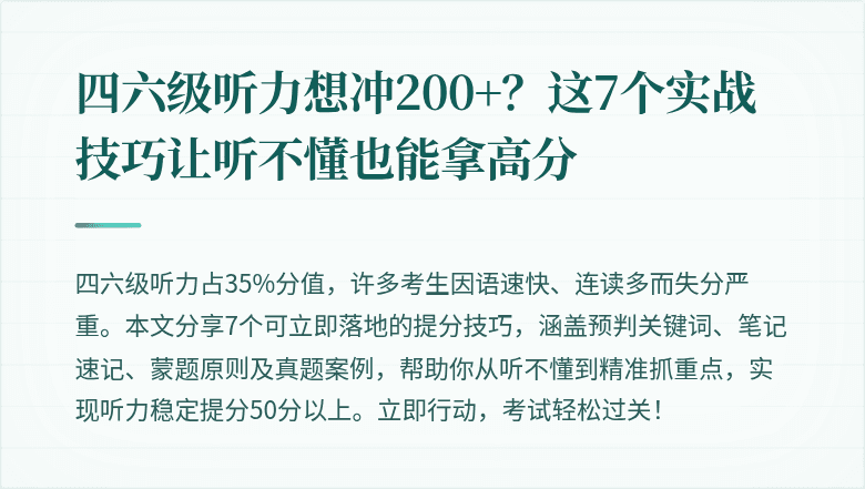 四六级听力想冲200+?这7个实战技巧让听不懂也能拿高分
