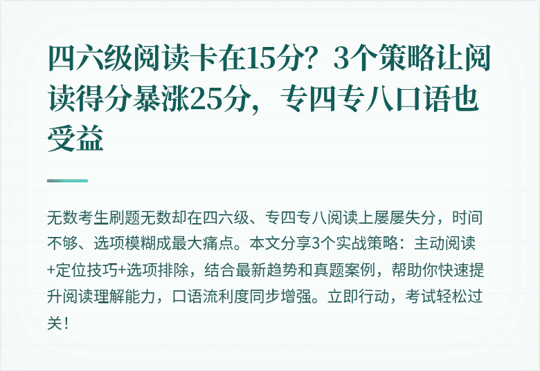 四六级阅读卡在15分？3个策略让阅读得分暴涨25分，专四专八口语也受益