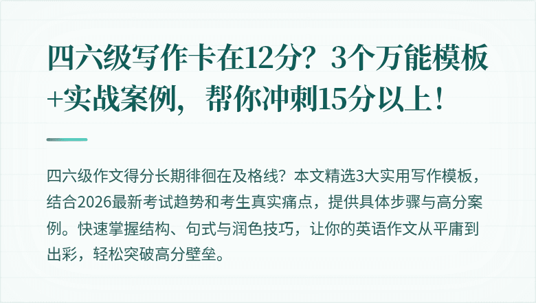 四六级写作卡在12分?3个万能模板+实战案例,帮你冲刺15分以上!