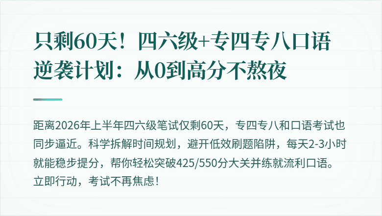 只剩60天!四六级+专四专八口语逆袭计划:从0到高分不熬夜