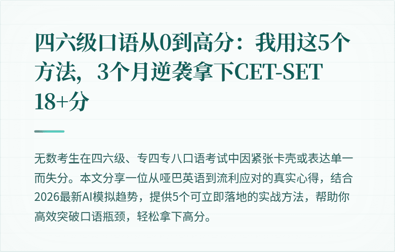 四六级口语从0到高分:我用这5个方法,3个月逆袭拿下CET-SET 18+分