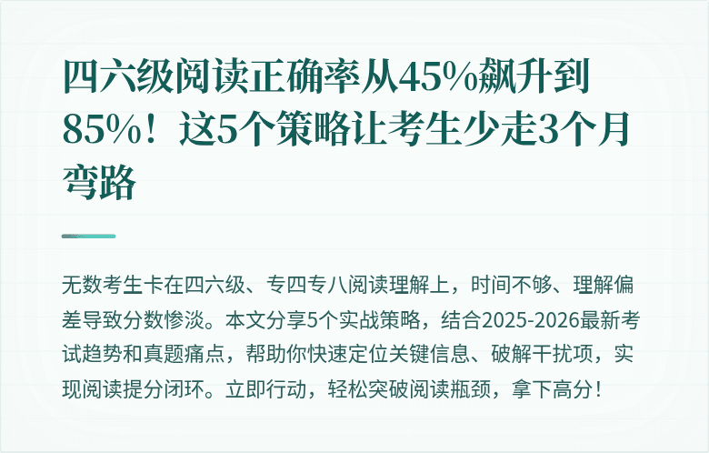 四六级阅读正确率从45%飙升到85%!这5个策略让考生少走3个月弯路