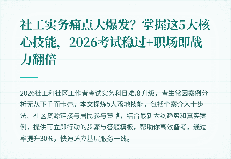 社工实务痛点大爆发？掌握这5大核心技能，2026考试稳过+职场即战力翻倍