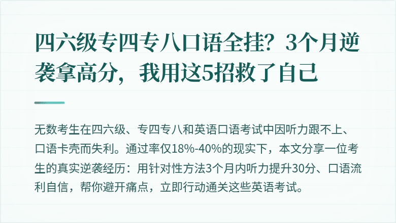 四六级专四专八口语全挂？3个月逆袭拿高分，我用这5招救了自己
