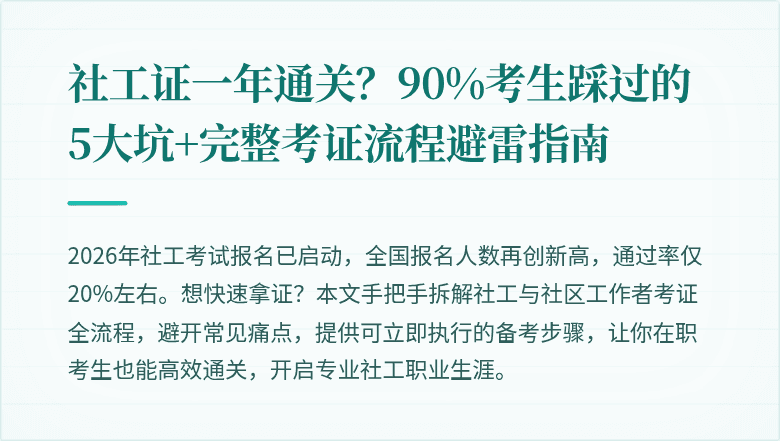 社工证一年通关?90%考生踩过的5大坑+完整考证流程避雷指南