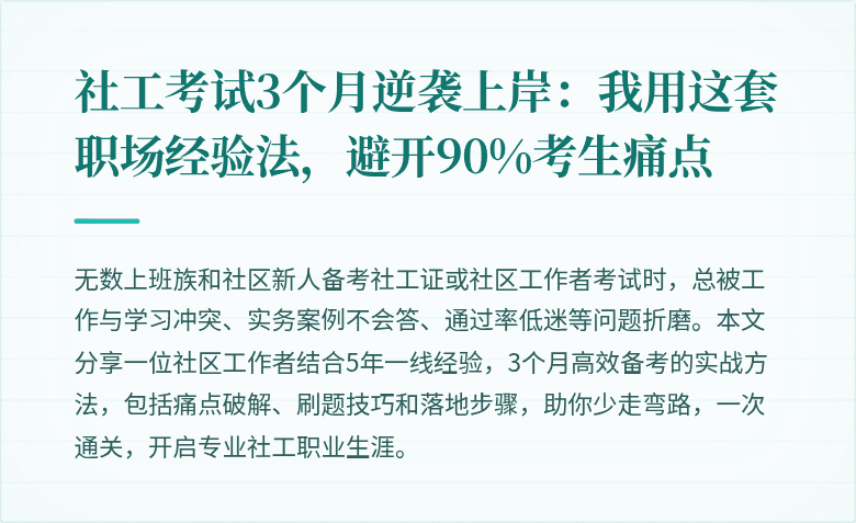 社工考试3个月逆袭上岸:我用这套职场经验法,避开90%考生痛点