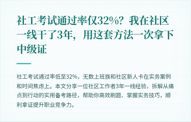 社工考试通过率仅32%？我在社区一线干了3年，用这套方法一次拿下中级证