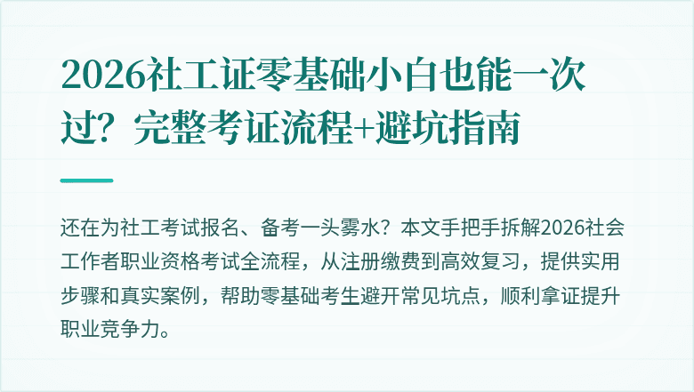 2026社工证零基础小白也能一次过？完整考证流程+避坑指南