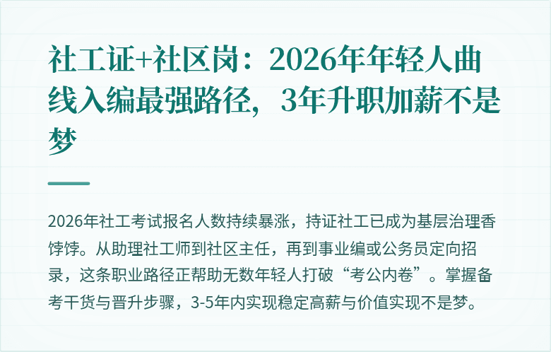社工证+社区岗：2026年年轻人曲线入编最强路径，3年升职加薪不是梦