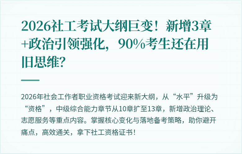 2026社工考试大纲巨变!新增3章+政治引领强化,90%考生还在用旧思维?