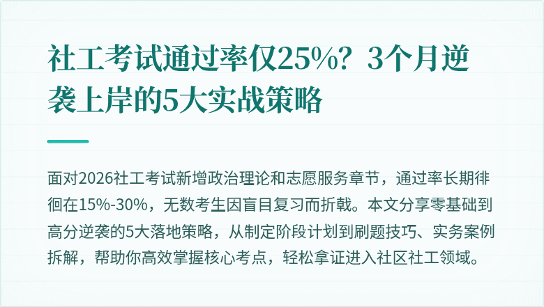 社工考试通过率仅25%?3个月逆袭上岸的5大实战策略