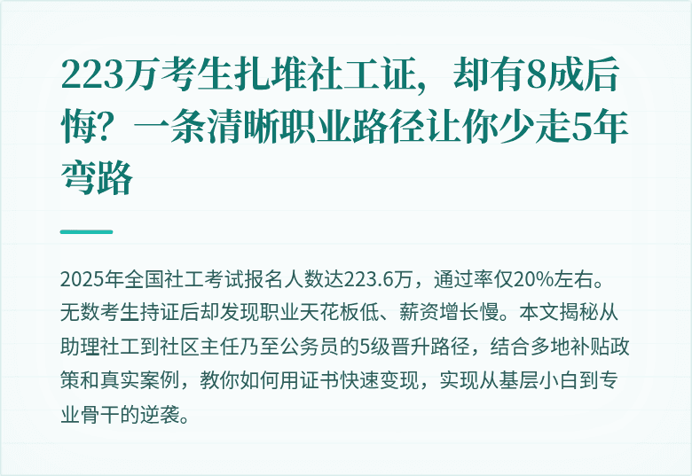 223万考生扎堆社工证,却有8成后悔?一条清晰职业路径让你少走5年弯路